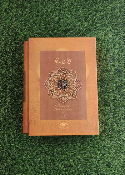 کتاب دیوان حافظ (متوسط – جلد سخت) با قاب، نشر دیدآور