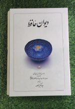 کتاب دیوان حافظ (وزیری - جلد سخت) با قاب، نشر دوران