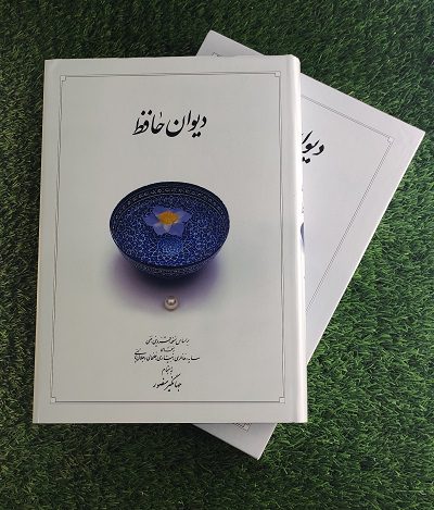 کتاب دیوان حافظ (وزیری - جلد سخت) با قاب، نشر دوران