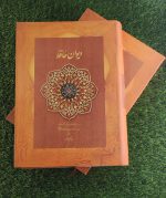 کتاب دیوان حافظ (وزیری – جلد سخت) با قاب، نشر دوران