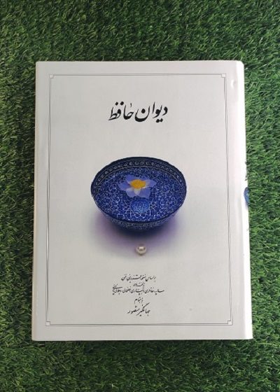 کتاب دیوان حافظ (وزیری – جلد سخت) نشر دوران