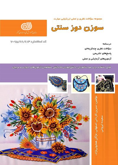 کتاب سوزن دوز سنتی تالیف نسرین کاردانی اصفهانی