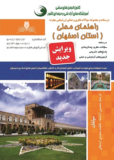 کتاب راهنمای محلی (استان اصفهان) شامل درسنامه و تست