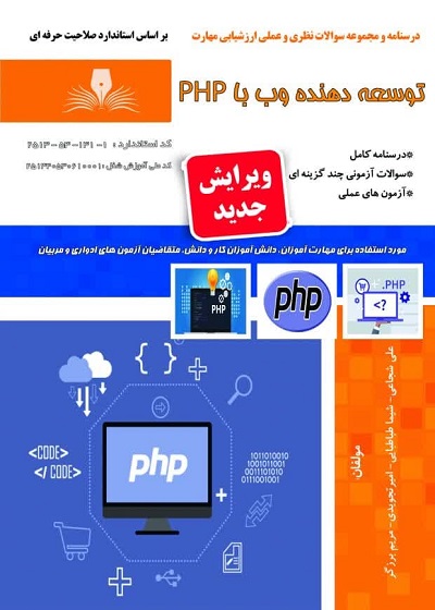 کتاب توسعه دهنده وب PHP شامل درسنامه و تست