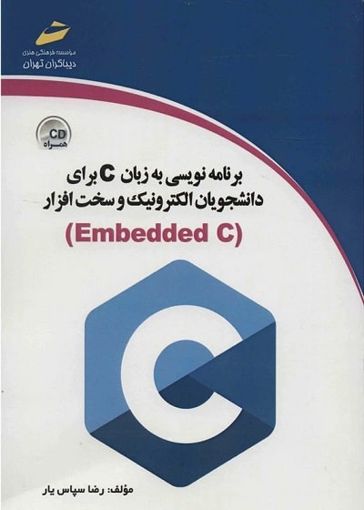 کتاب برنامه نویسی به زبان c برای دانشجویان الکترونیک و سخت افزار Embeded C تالیف رضا سپاس‌یار